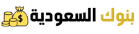 بنوك السعودية