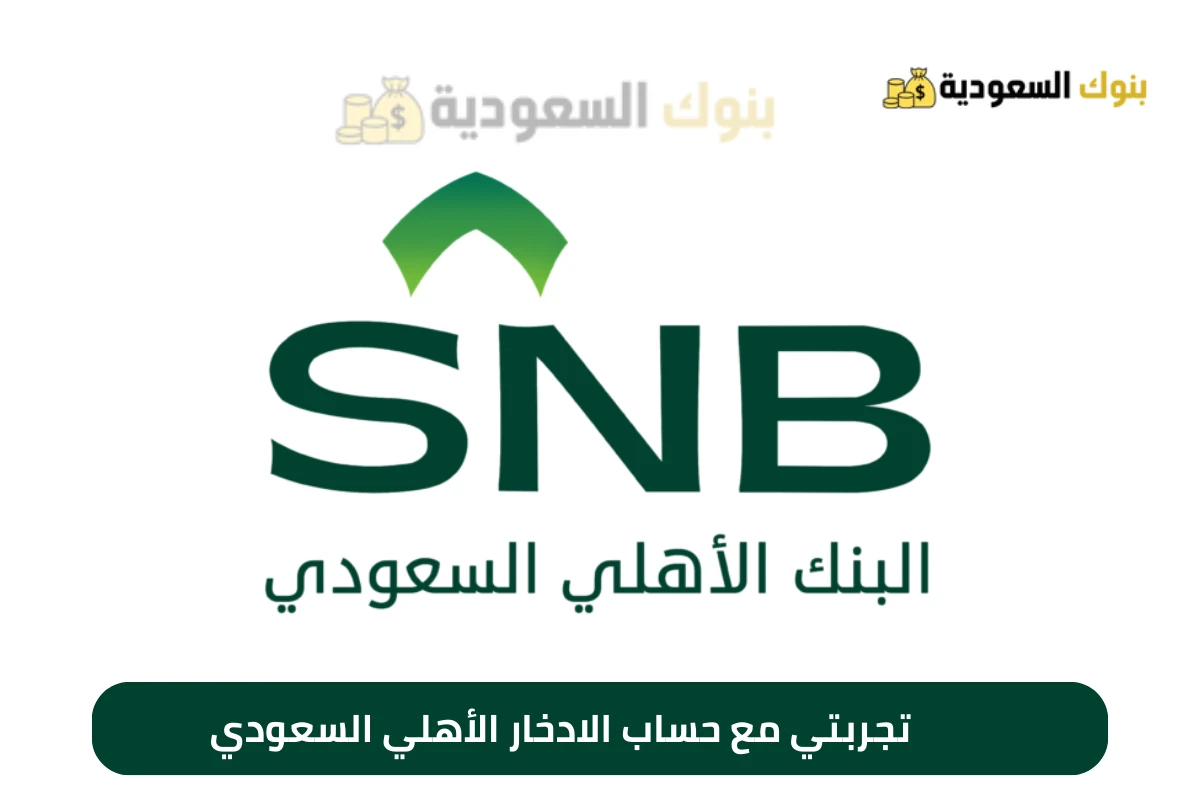 تجربتي مع حساب الادخار الأهلي السعودي