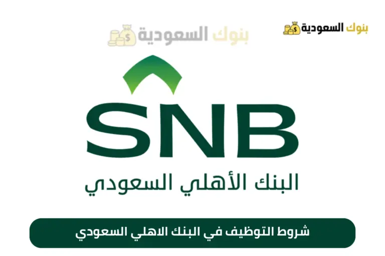 شروط التوظيف في البنك الاهلي السعودي