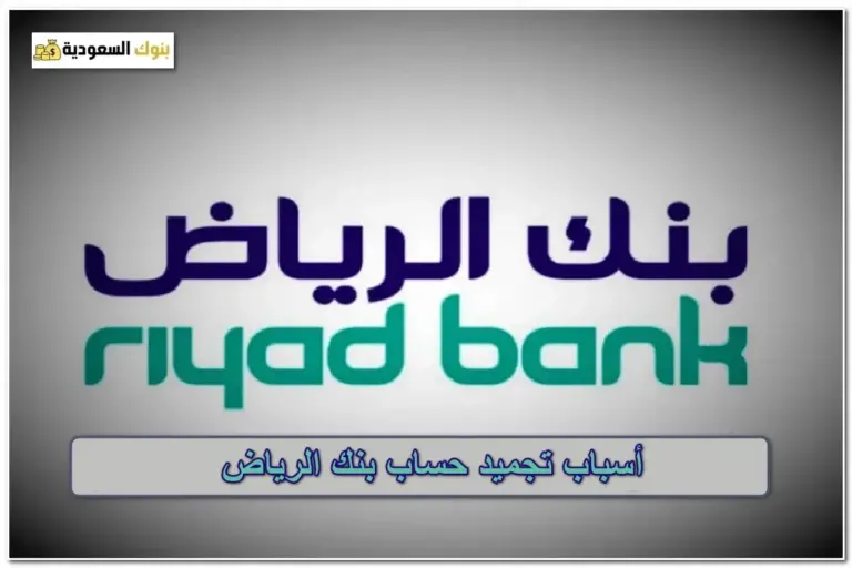 أسباب تجميد حساب بنك الرياض