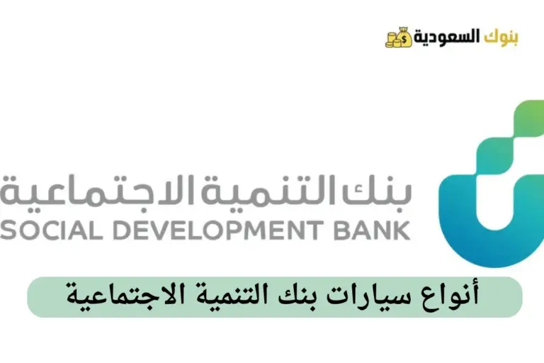 أنواع سيارات بنك التنمية الاجتماعية