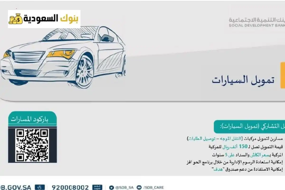 أنواع سيارات بنك التنمية الاجتماعية