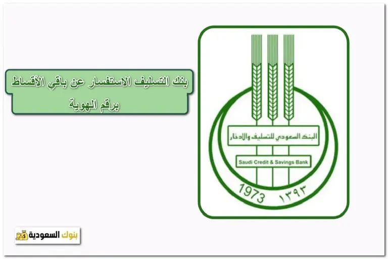 بنك التسليف الاستفسار عن باقي الأقساط برقم الهوية 1445