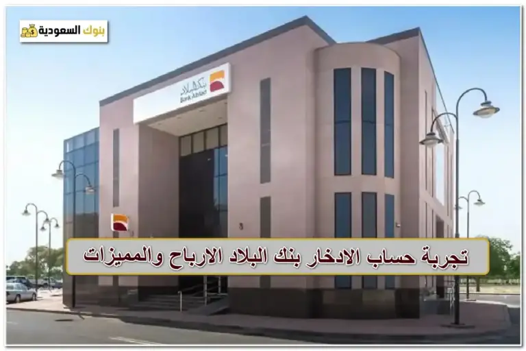 تجربة حساب الادخار بنك البلاد 1445 الارباح والمميزات