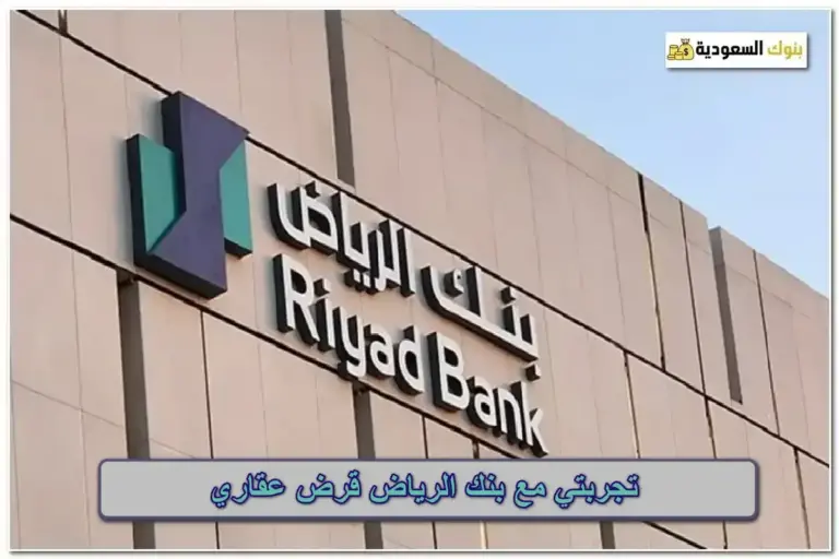 تجربتي مع بنك الرياض قرض عقاري