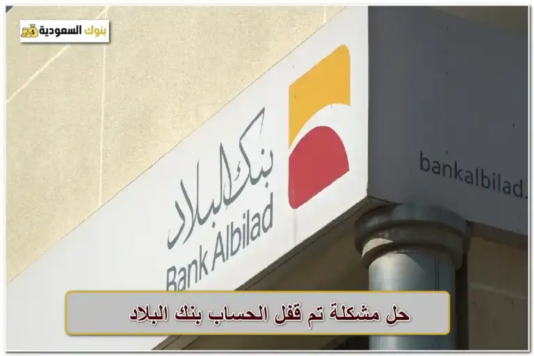 تم قفل الحساب بنك البلاد