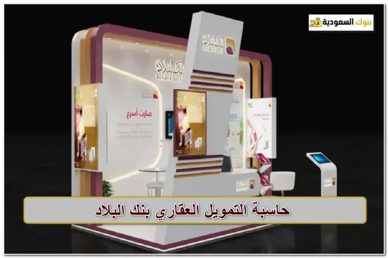 حاسبة التمويل العقاري بنك البلاد