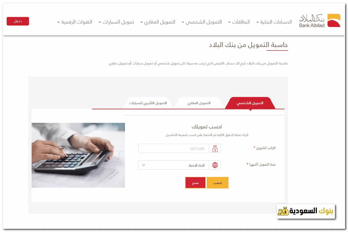 حاسبة التمويل العقاري بنك البلاد