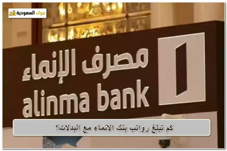 رواتب بنك الانماء