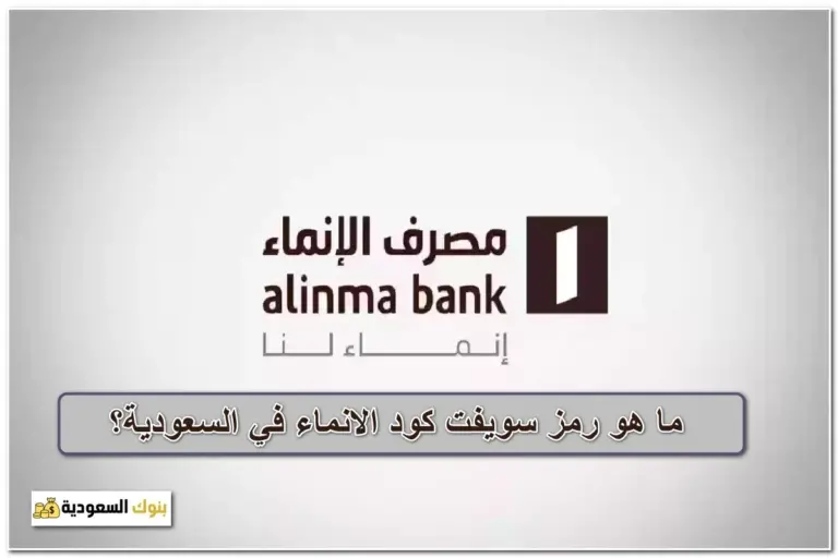 سويفت كود الانماء