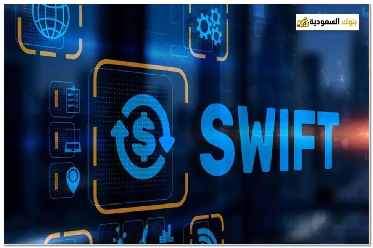 سويفت كود بنك الرياض
