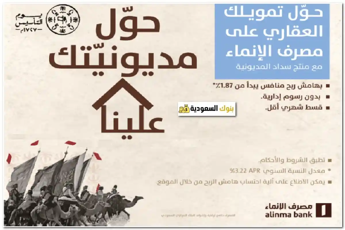 شراء المديونية بنك الانماء