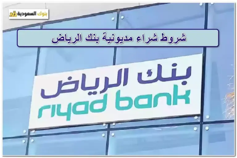 شراء مديونية بنك الرياض