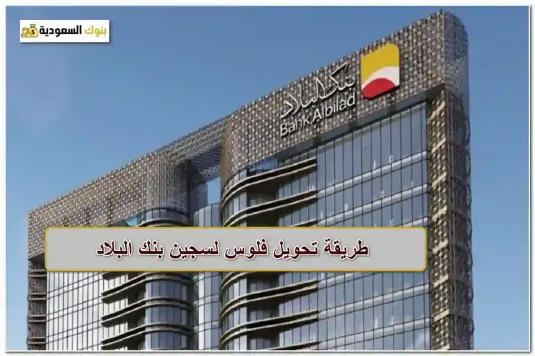 طريقة تحويل فلوس لسجين بنك البلاد