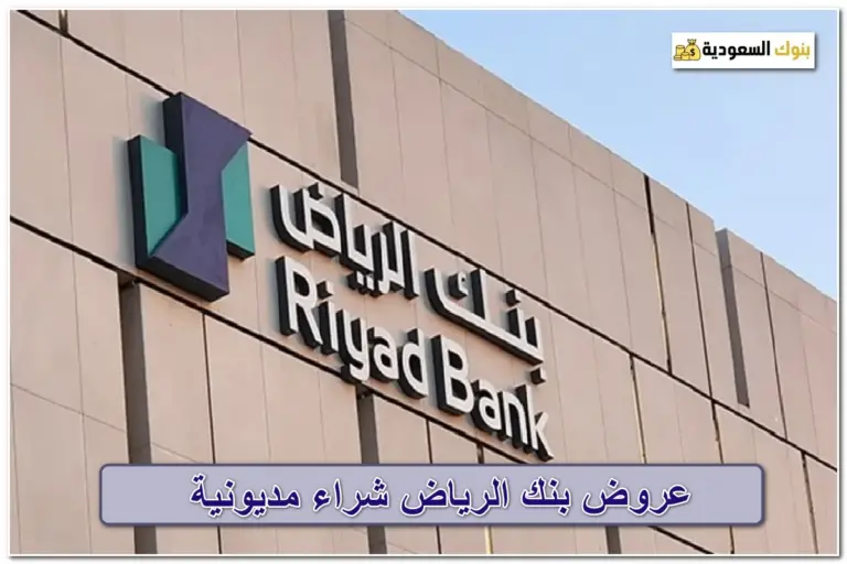 عروض بنك الرياض شراء مديونية