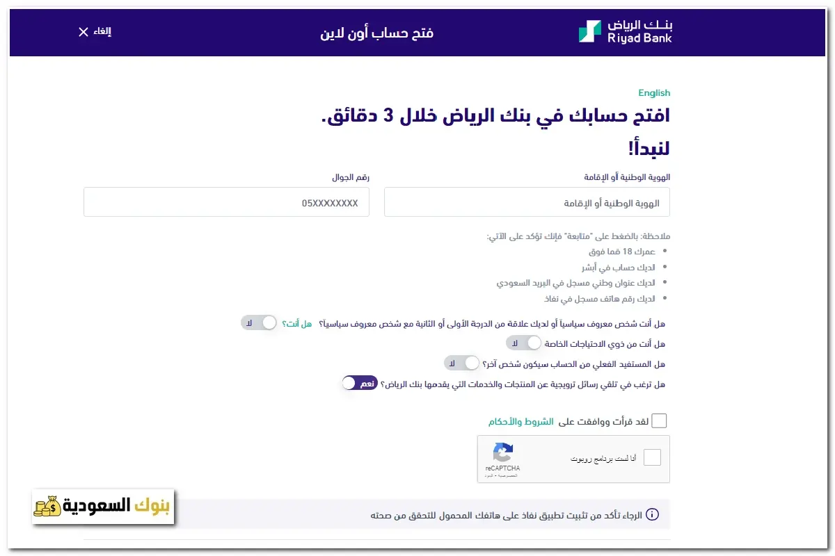 فتح حساب بنك الرياض عن طريق النفاذ الوطني
