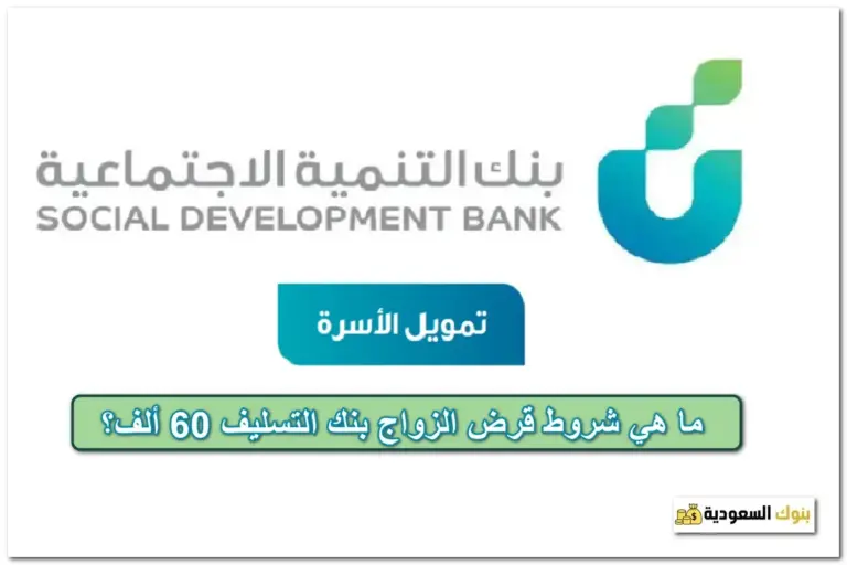 قرض الزواج بنك التسليف 60 ألف