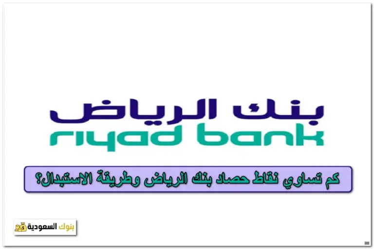 نقاط حصاد بنك الرياض