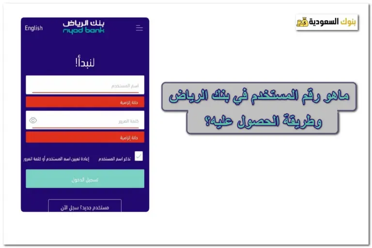 ماهو رقم المستخدم في بنك الرياض