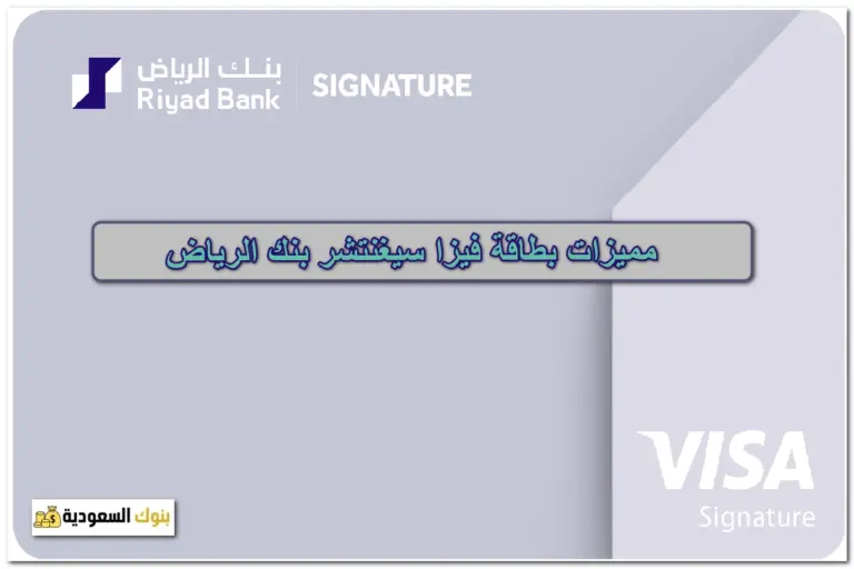 مميزات بطاقة فيزا سيغنتشر بنك الرياض