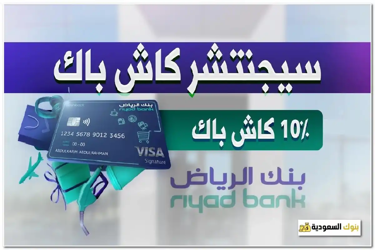 مميزات بطاقة فيزا سيغنتشر بنك الرياض