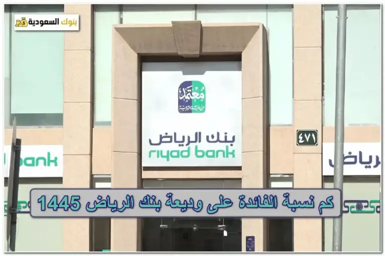 وديعة بنك الرياض