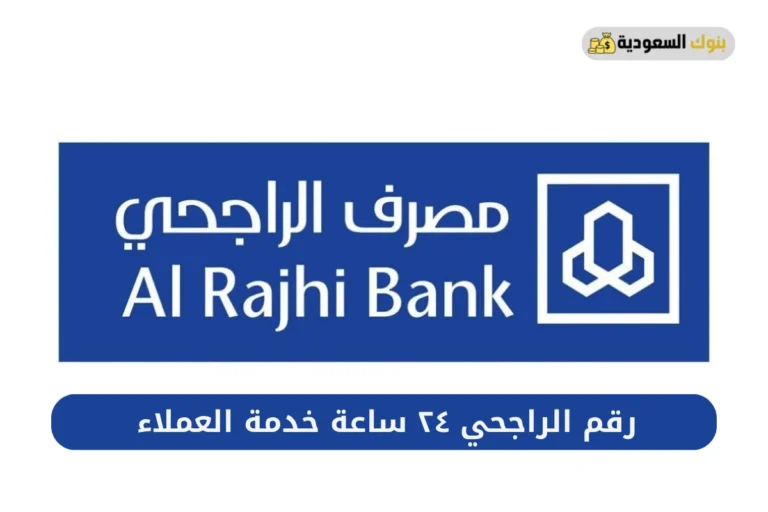 رقم الراجحي ٢٤ ساعة خدمة العملاء