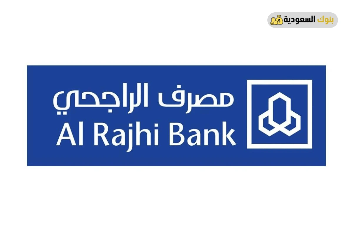 رقم الراجحي ٢٤ ساعة خدمة العملاء