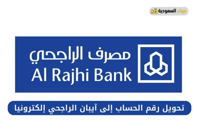 تحويل رقم الحساب إلى آيبان الراجحي