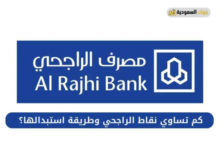 كم تساوي نقاط الراجحي