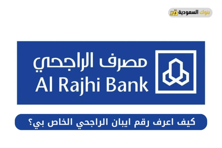 ايبان الراجحي