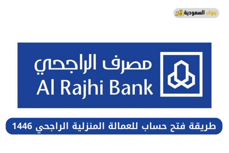 فتح حساب للعمالة المنزلية الراجحي