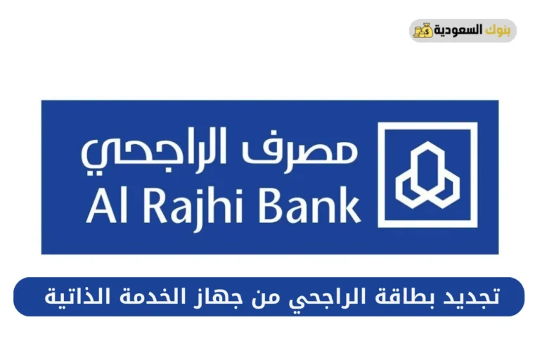 تجديد بطاقة الراجحي من جهاز الخدمة الذاتية