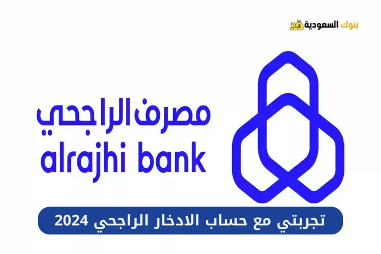 تجربتي مع حساب الادخار الراجحي