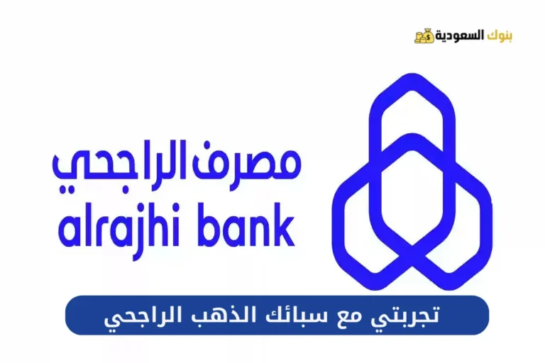 تجربتي مع سبائك الذهب الراجحي