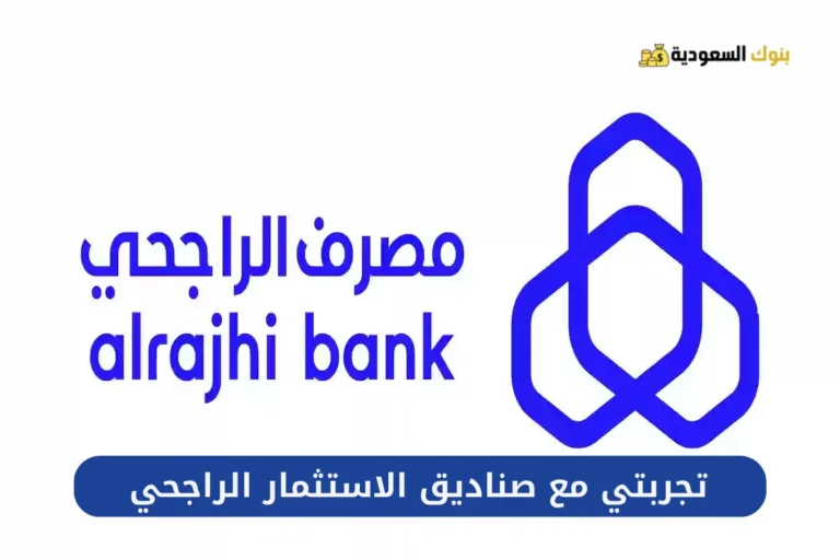 تجربتي مع صناديق الاستثمار الراجحي