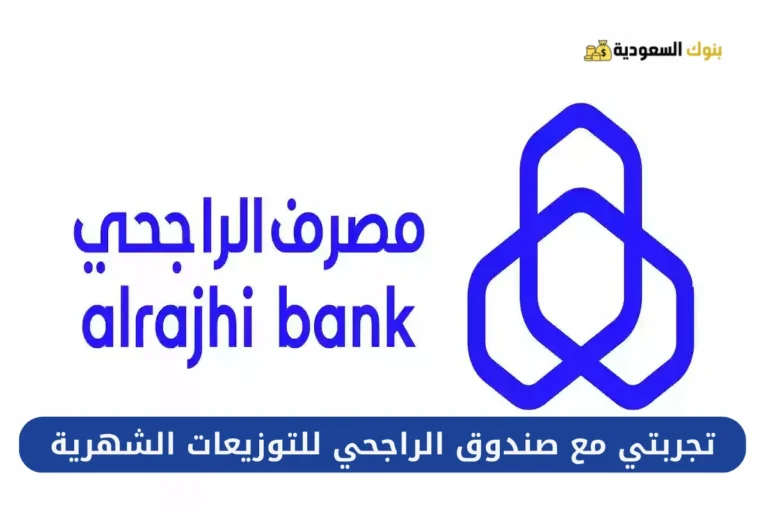 تجربتي مع صندوق الراجحي للتوزيعات الشهرية