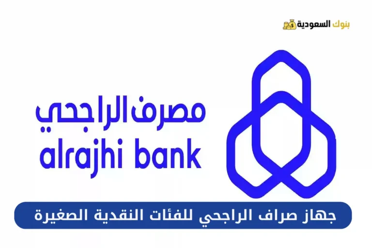 موقع جهاز صراف الراجحي للفئات النقدية الصغيرة