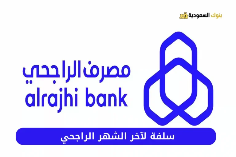 سلفة لآخر الشهر الراجحي