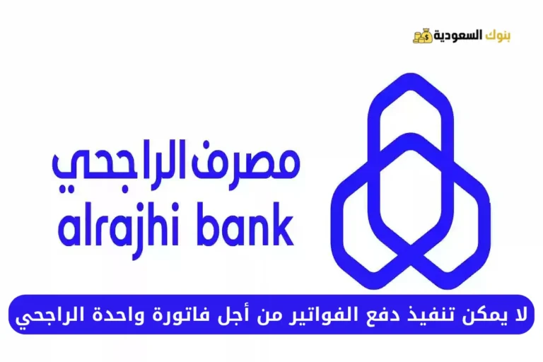 لا يمكن تنفيذ دفع الفواتير من أجل فاتورة واحدة الراجحي