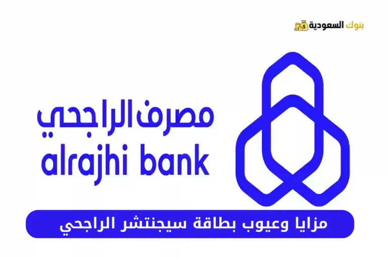 عيوب بطاقة سيجنتشر الراجحي