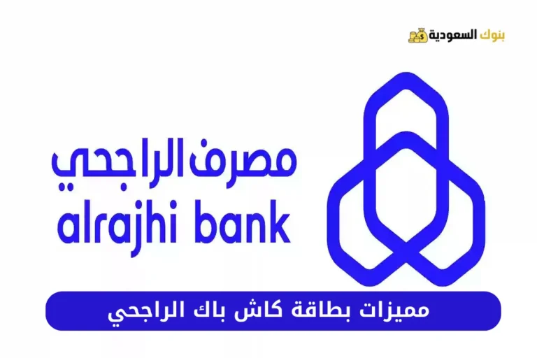 مميزات بطاقة كاش باك الراجحي