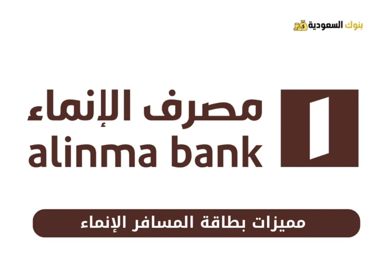 مميزات بطاقة المسافر الإنماء