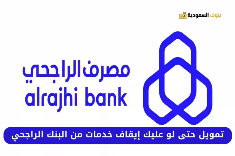 تمويل حتى لو عليك إيقاف خدمات من البنك الراجحي