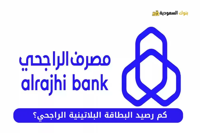 كم رصيد البطاقة البلاتينية الراجحي