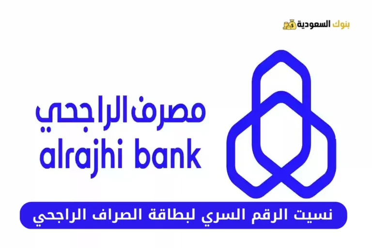 نسيت الرقم السري لبطاقة الصراف الراجحي