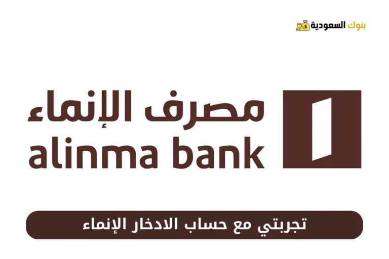 تجربتي مع حساب الادخار الإنماء