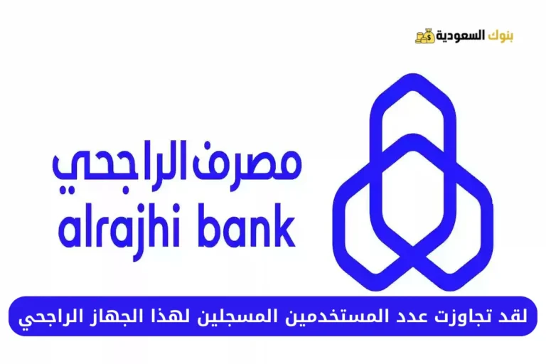 لقد تجاوزت عدد المستخدمين المسجلين لهذا الجهاز الراجحي