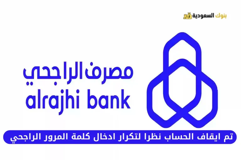 تم ايقاف الحساب نظرا لتكرار ادخال كلمة المرور الراجحي