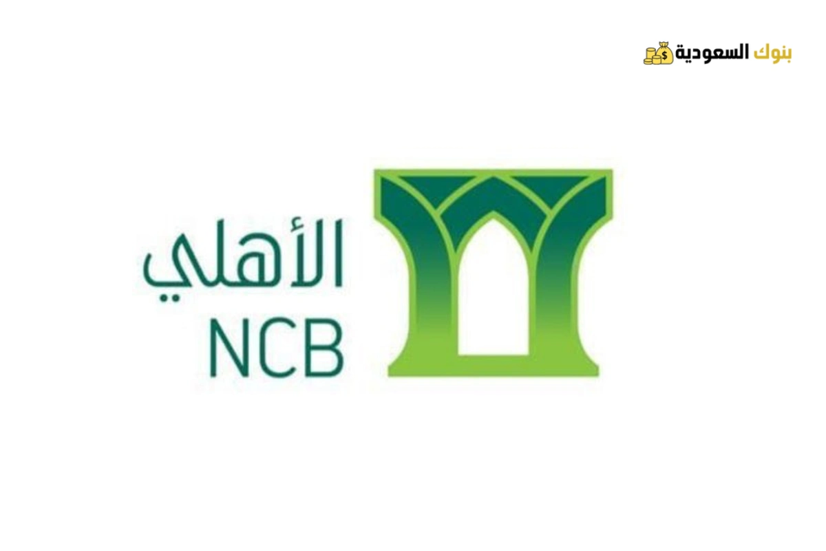 تمويل حتى لو عليك إيقاف خدمات من البنك الأهلي